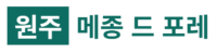 원주 메종 드 포레